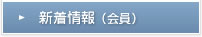 新着情報トップ（会員）