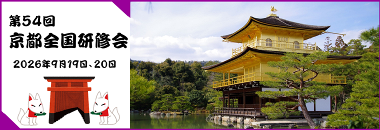 京都全国研修会