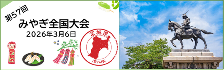 みやぎ全国大会